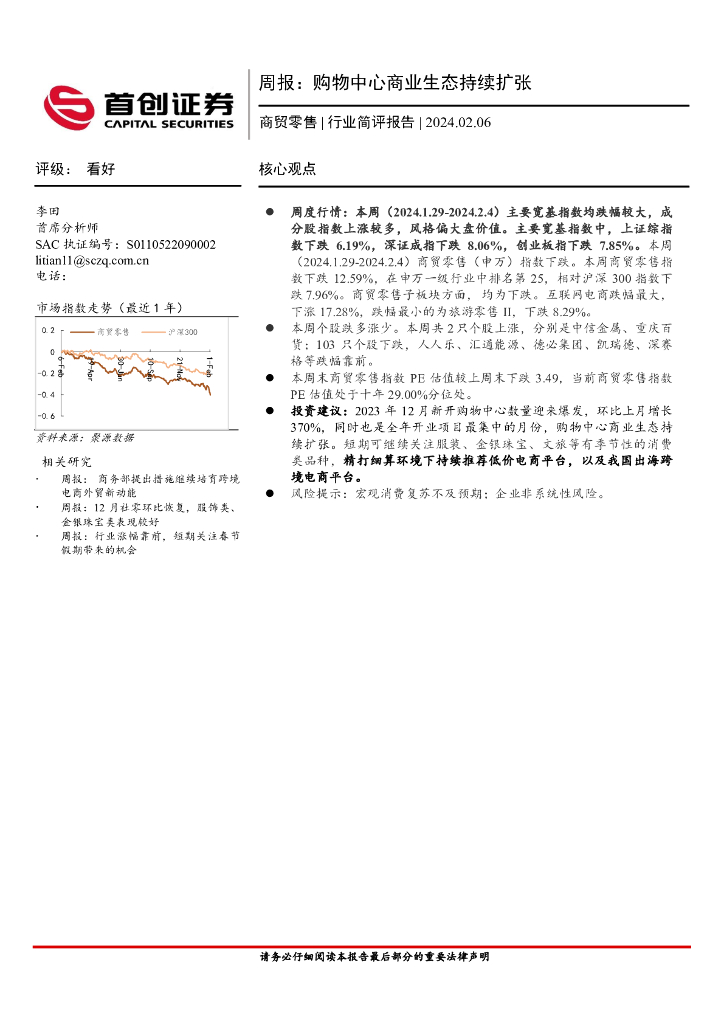 首创证券：商贸零售行业周报：购物中心商业生态持续扩张