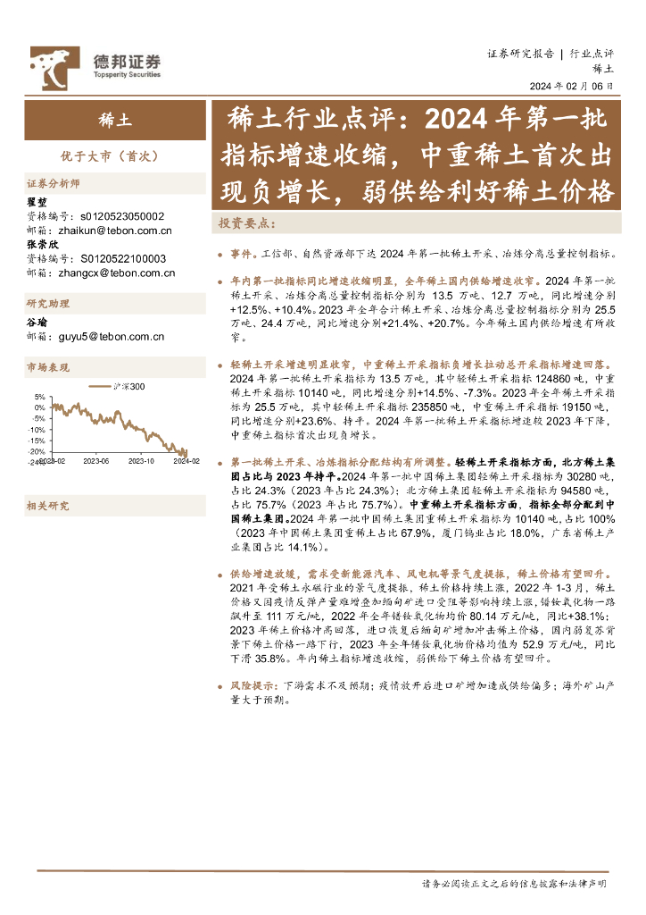 德邦证券：稀土行业点评：2024年第一批指标增速收缩，中重稀土首次出现负增长，弱供给利好稀土价格