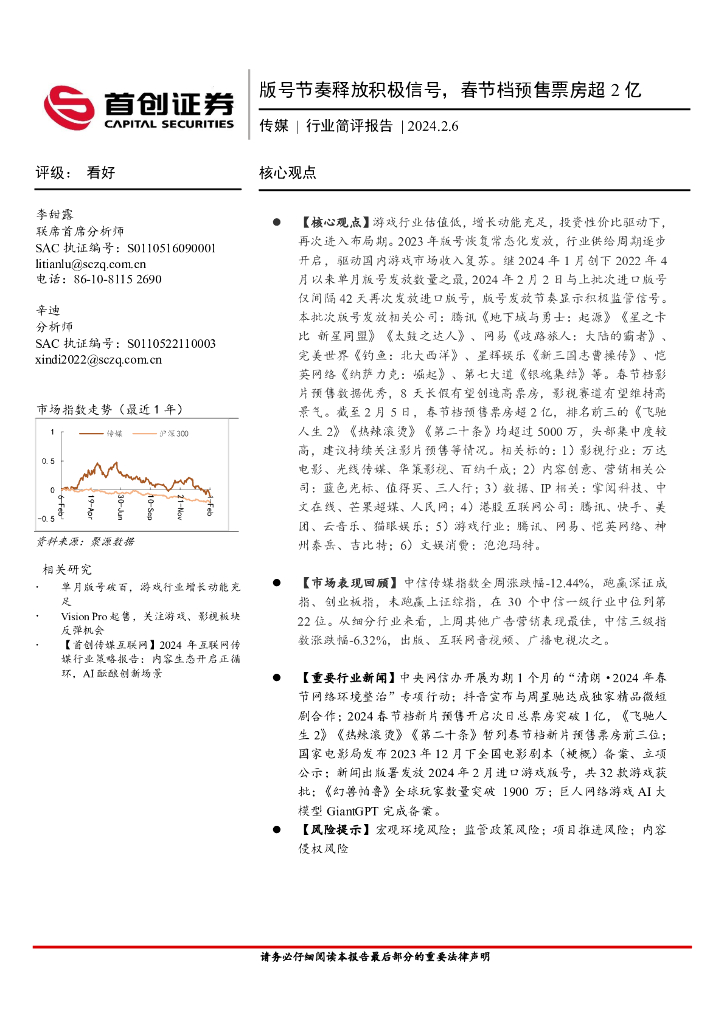 首创证券：传媒行业简评报告：版号节奏释放积极信号，春节档预售票房超2亿