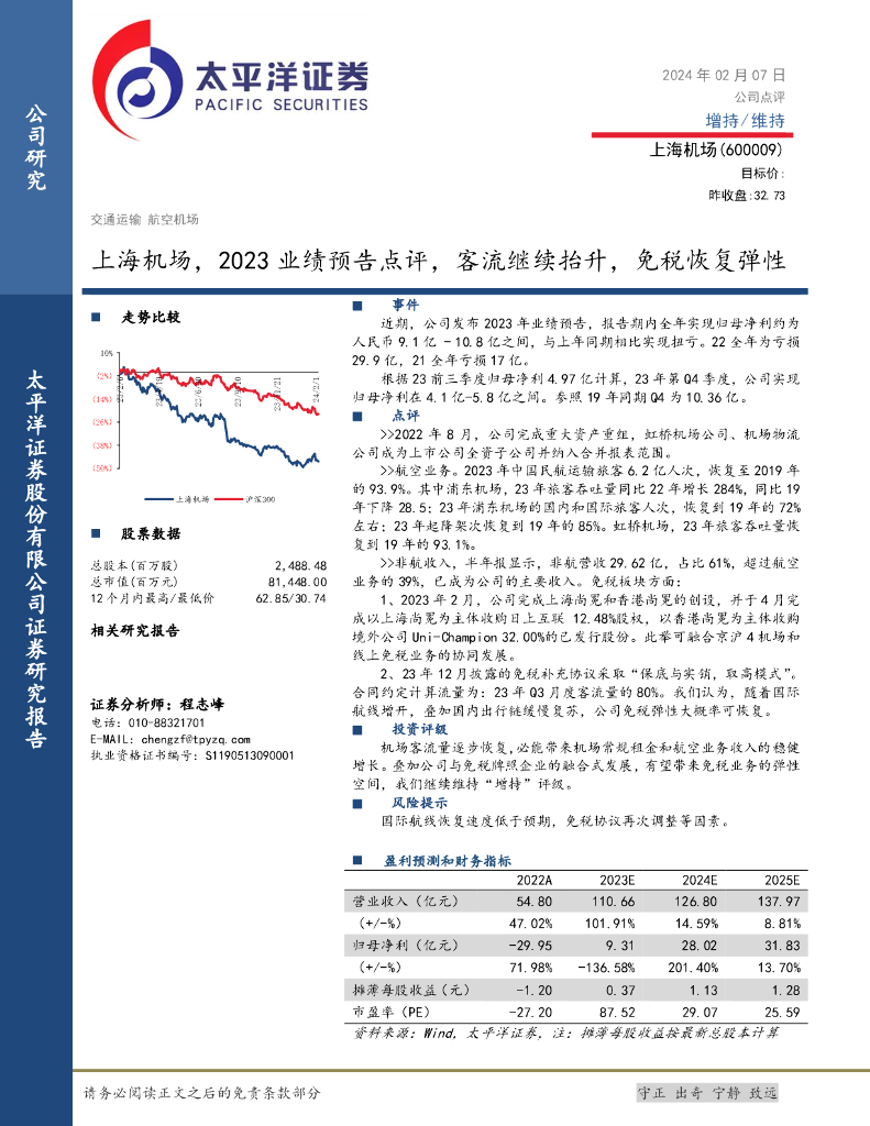 太平洋证券：上海机场（600009）-2023业绩预告点评：客流继续抬升，<em>免税</em>恢复弹性
