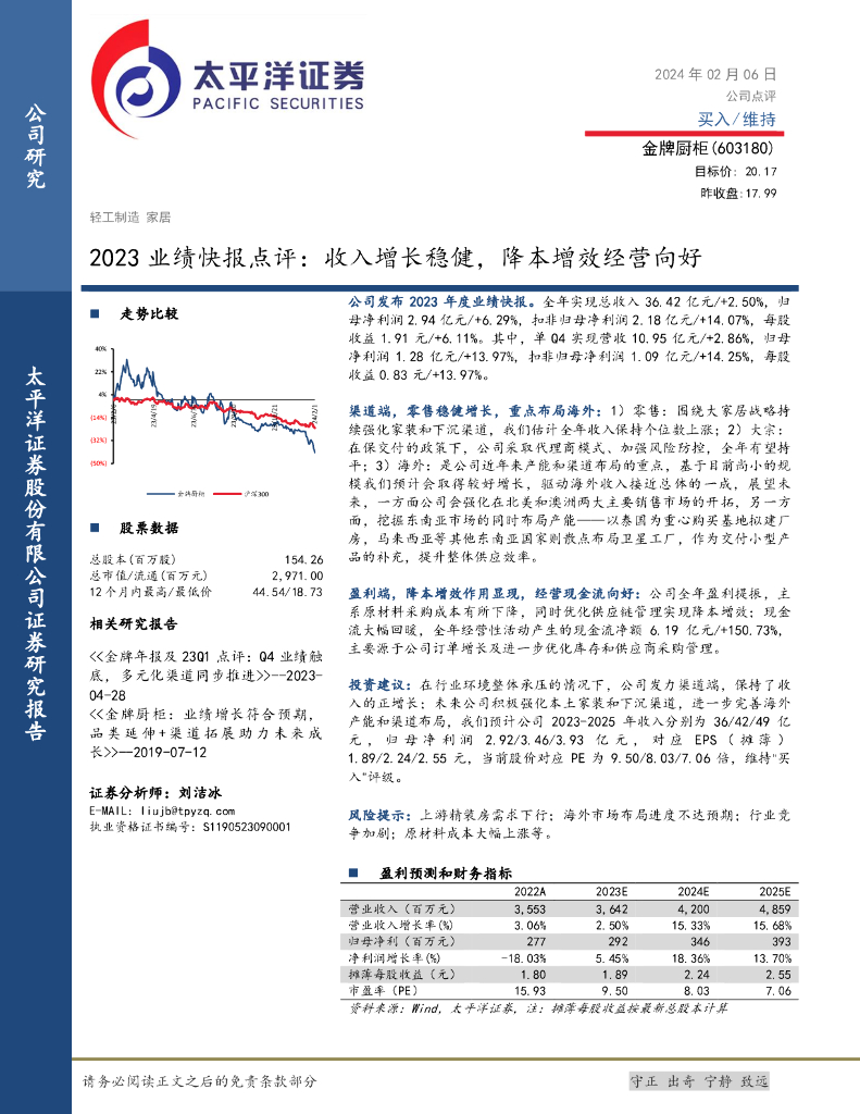 太平洋证券：金牌厨柜（603180）-2023业绩快报点评：收入增长稳健，降本增效经营向好