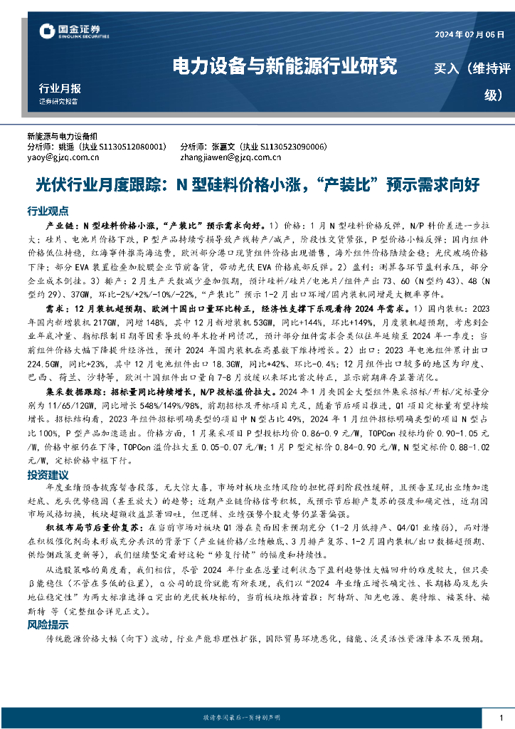 国金证券：光伏行业月度跟踪：N型硅料价格小涨，“产装比”预示需求向好 海报