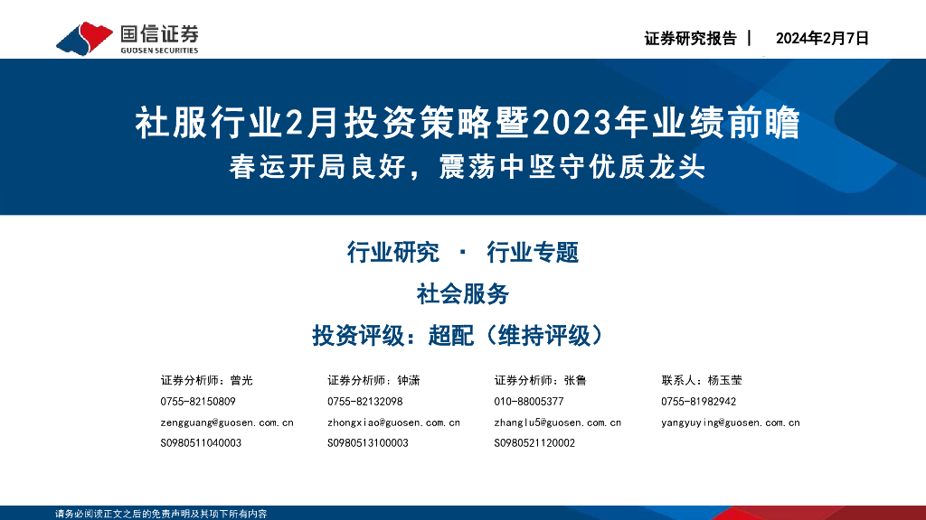 国信证券：社服行业2月投资策略暨2023年业绩前瞻：春运开局良好，震荡中坚守优质龙头