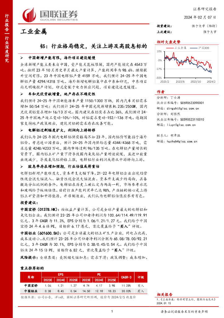 国联证券：铝：行业格局稳定，关注上游及高股息标的