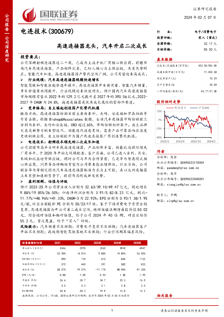 国联证券：电连技术（300679）-高速连接器龙头，汽车开启二次成长