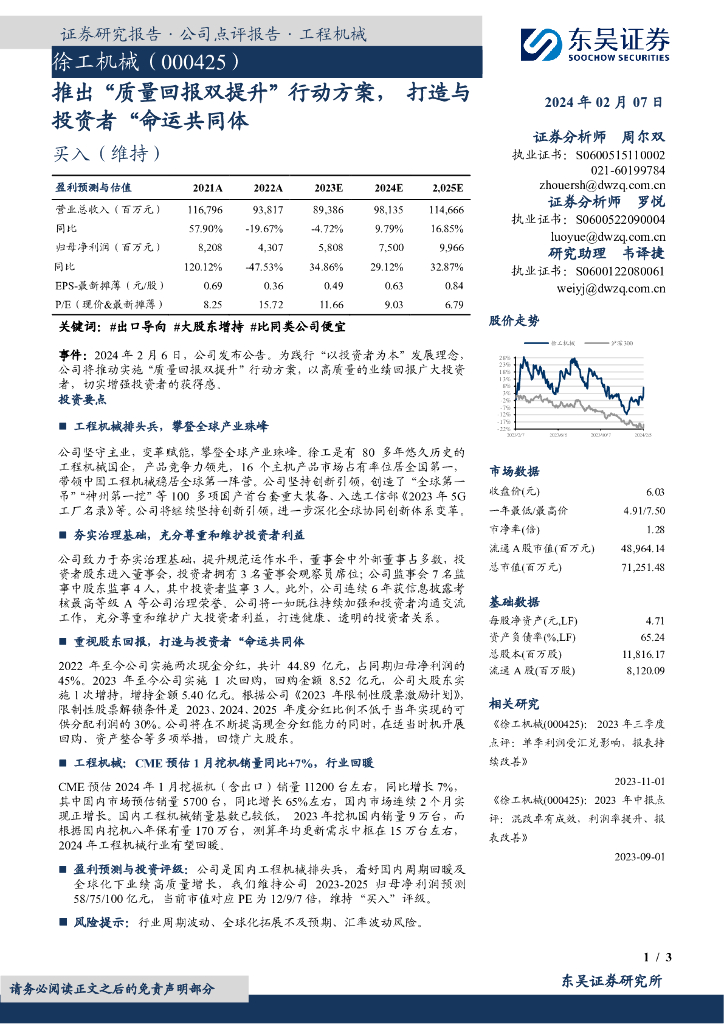 东吴证券：徐工机械（000425）-推出“质量回报双提升”行动方案，打造与投资者“命运共同体”