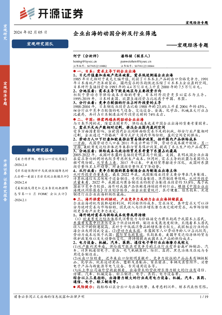 开源证券：企业出海的动因分析及行业筛选