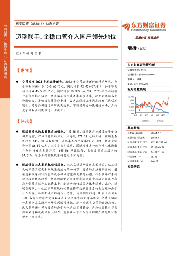 东方财富证券：惠泰医疗（688617）-动态点评：迈瑞联手，企稳血管介入国产领先地位