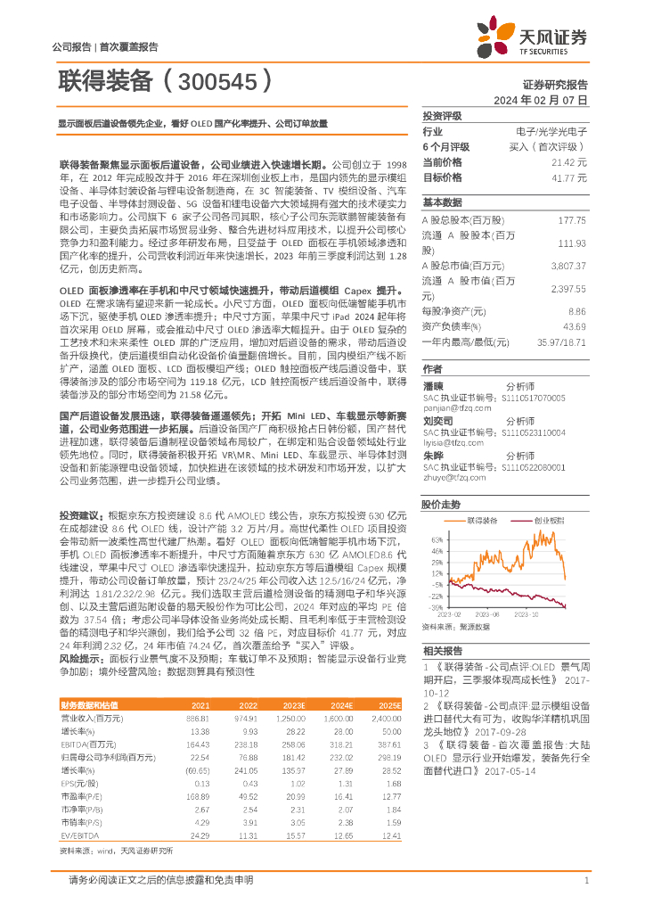 天风证券：联得装备（300545）-显示面板后道设备领先企业，看好OLED国产化率提升、公司订单放量
