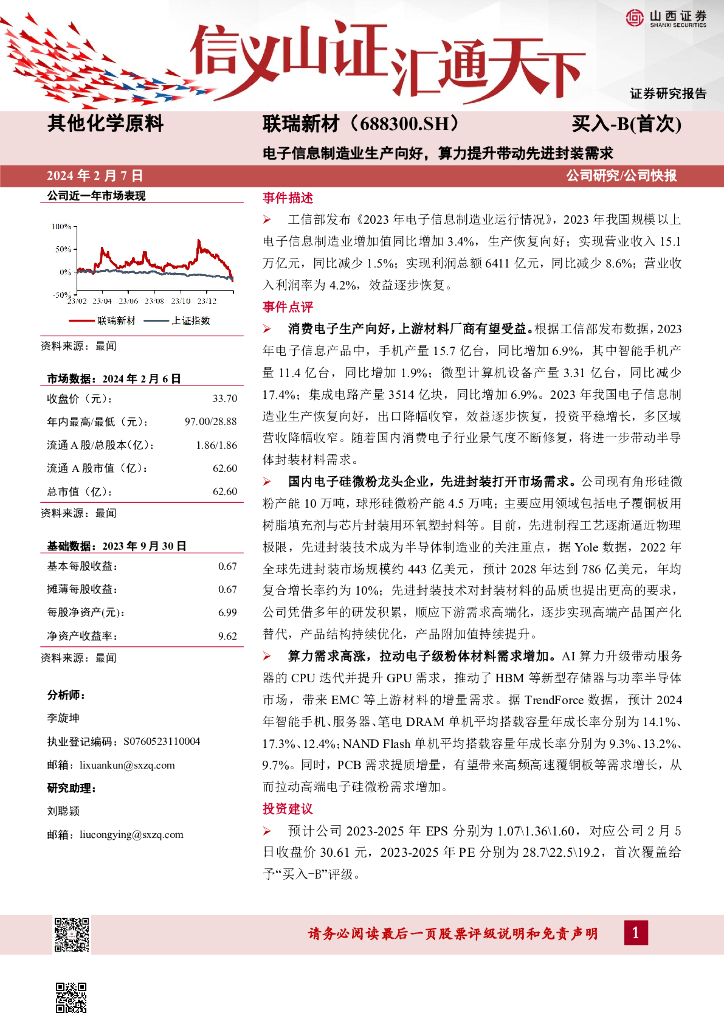 山西证券：联瑞新材（688300）-电子信息制造业生产向好，算力提升带动先进封装需求