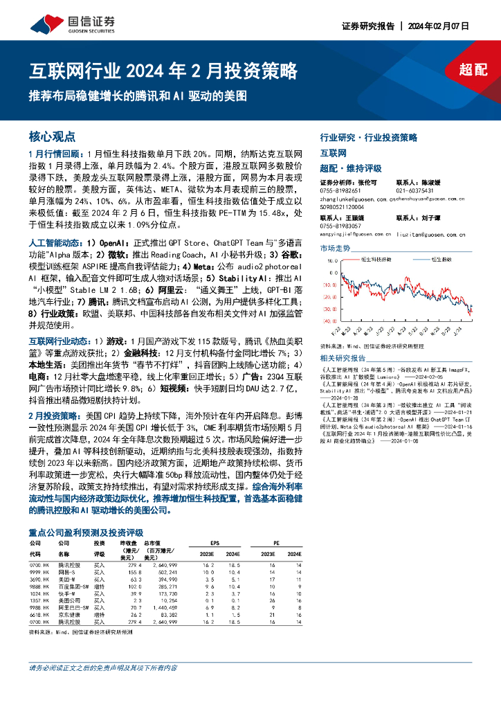 国信证券：互联网行业2024年2月投资策略：推荐布局稳健增长的腾讯和AI驱动的美图