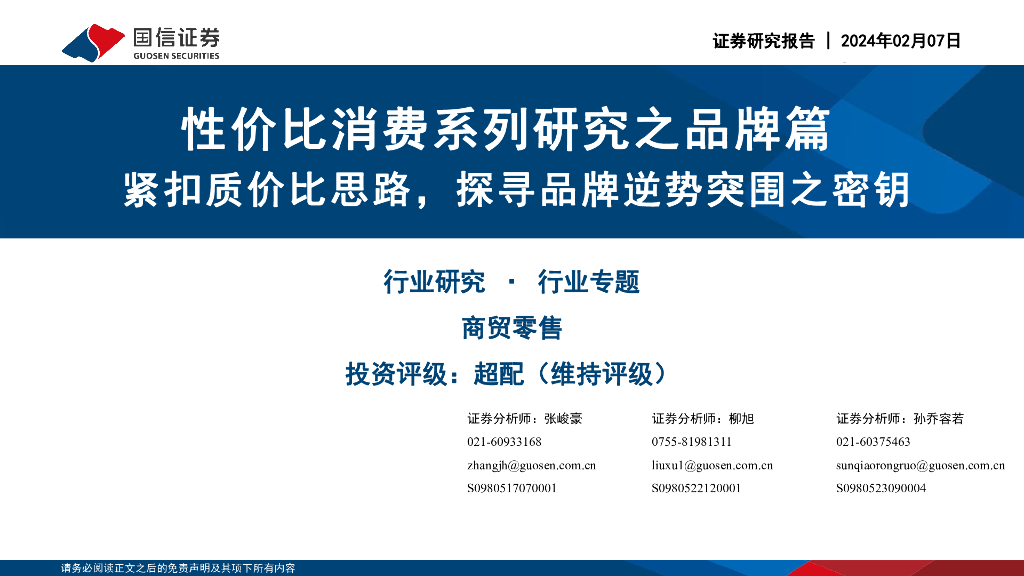 国信证券：性价比消费系列研究之品牌篇：紧扣质价比思路，探寻品牌逆势突围之密钥