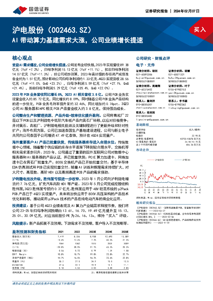 国信证券：沪电股份（002463）-AI带动算力<em>基建</em>需求大涨，公司业绩增长提速