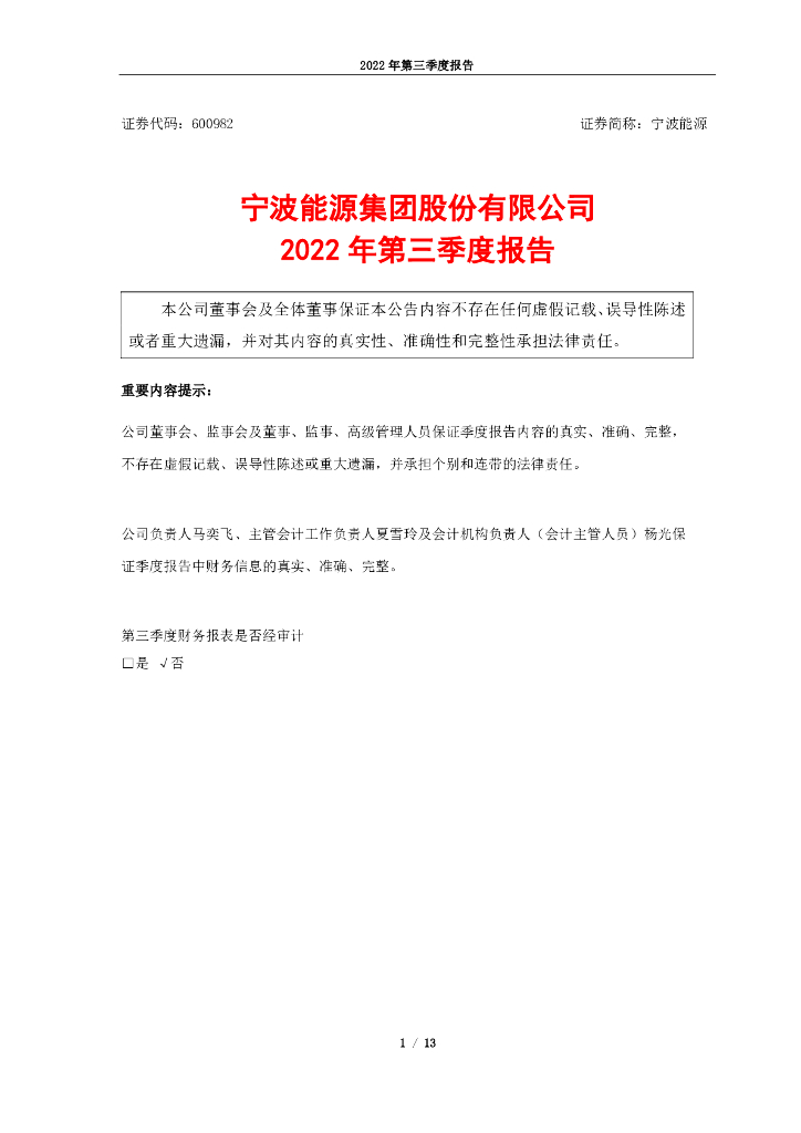 600982-宁波<em>能源</em>：宁波<em>能源</em>2022年第三季度报告(更正后) 海报