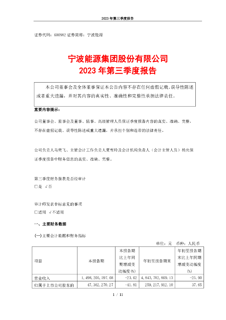 600982-宁波<em>能源</em>：宁波<em>能源</em>2023年第三季度报告(更正后) 海报