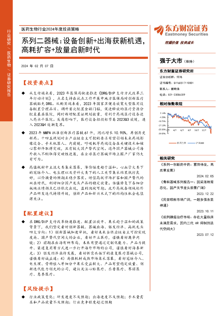东方财富证券：医药生物行业2024年度投资策略：系列二器械：设备创新+出海获新机遇，高耗扩容+放量启新时代
