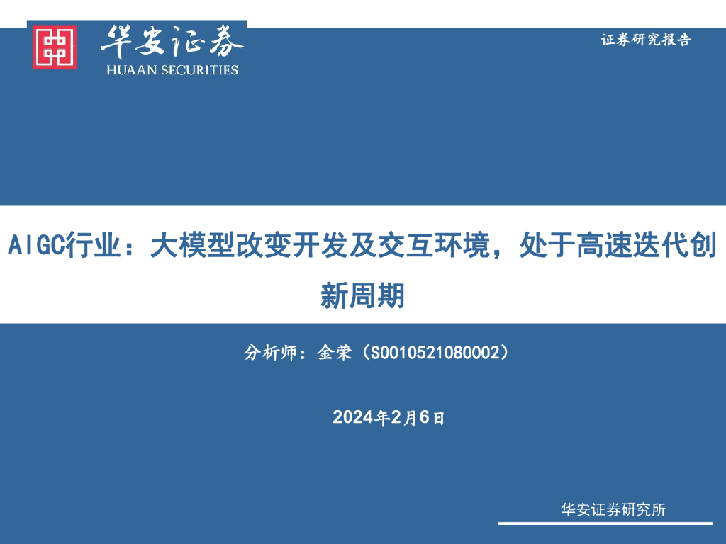 华安证券：AIGC行业：大模型改变开发及交互环境，处于高速迭代创新周期