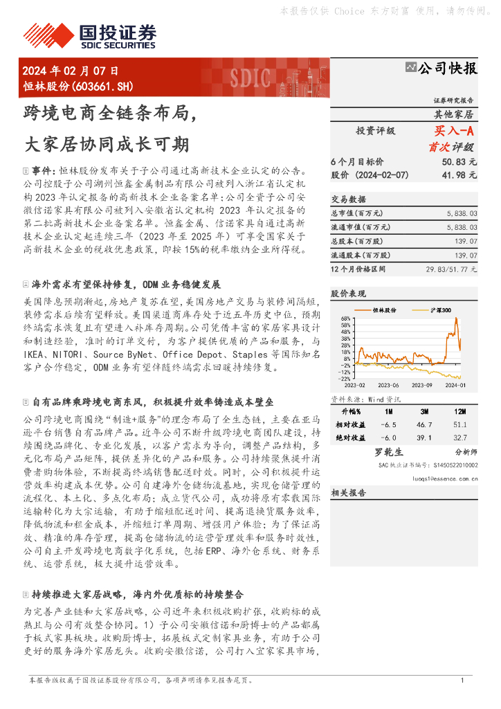 国投证券：恒林股份（603661）-跨境电商全链条布局，大家居协同成长可期