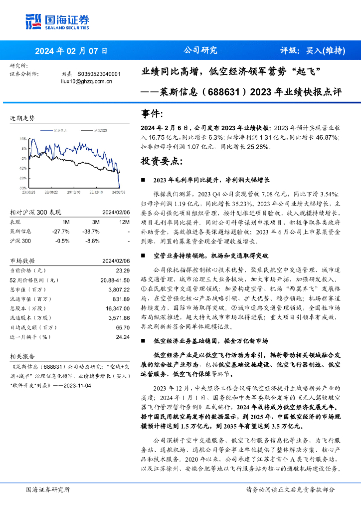 国海证券:莱斯信息(688631)-2023 年业绩快报点评:业绩同比高增,低空经济领军蓄势“起飞”