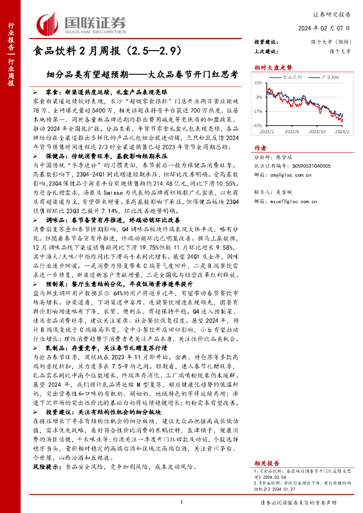 国联证券：食品饮料2月周报：大众品春节开门红思考，细分品类有望超预期