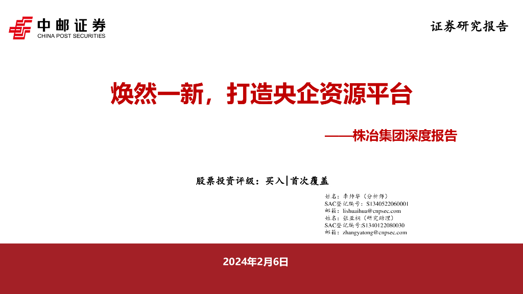 中邮证券：株冶集团深度报告：焕然一新，打造央企资源平台