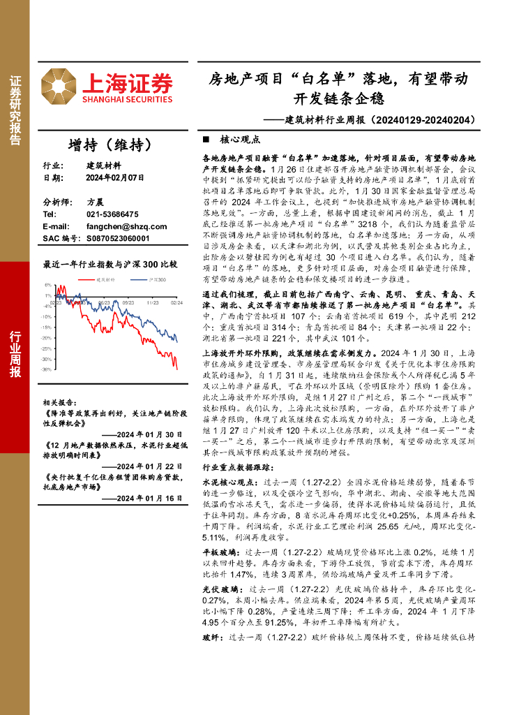 上海证券：建筑材料行业周报：房地产项目“白名单”落地，有望带动开发链条企稳