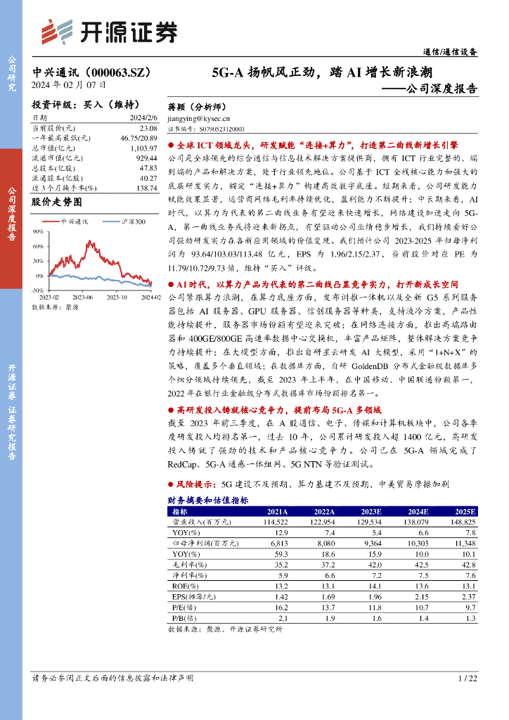 开源证券：中兴通讯（000063）-公司深度报告：5G-A扬帆风正劲，踏AI增长<em>新</em>浪潮