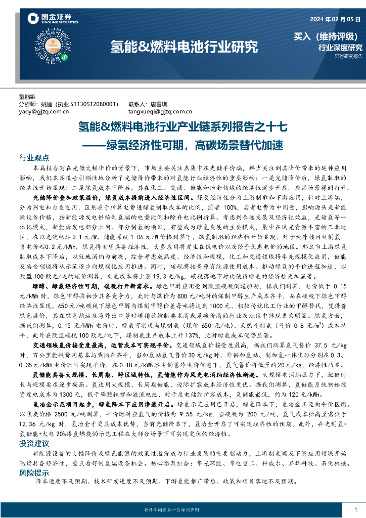 国金证券：氢能&燃料电池行业产业链系列报告之十七——绿氢经济性可期，高碳场景替代加速