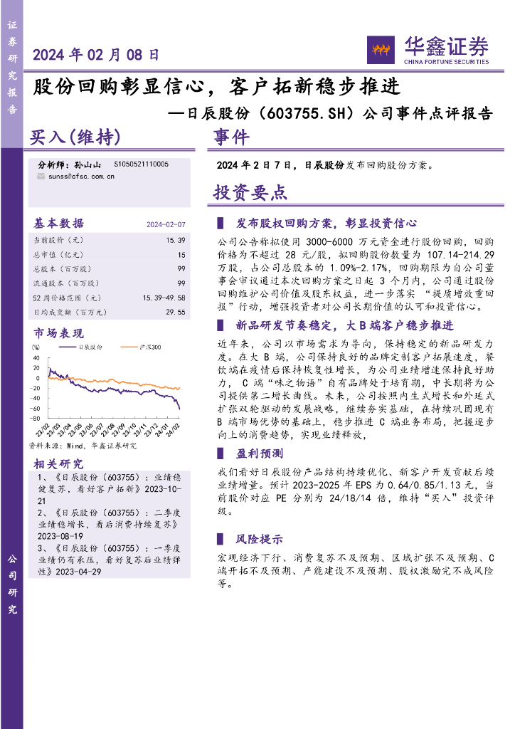 华鑫证券：日辰股份（603755）-公司事件点评报告：股份回购彰显信心，客户拓新稳步推进