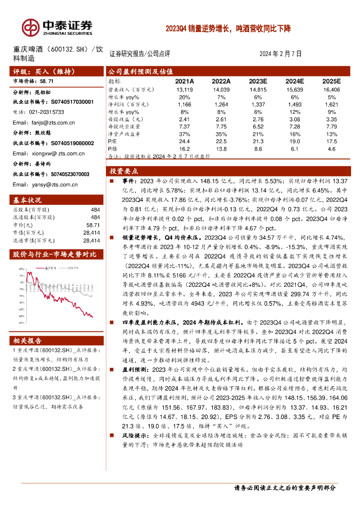 中泰证券：重庆啤酒（600132）-2023Q4销量逆势增长，吨酒营收同比下降