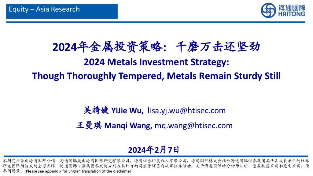 海通国际：2024年金属投资策略：千磨万击还坚劲