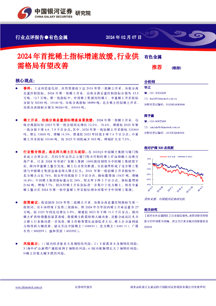 中国银河：有色金属行业点评报告：2024年首批稀土指标增速放缓，行业供需格局有望改善