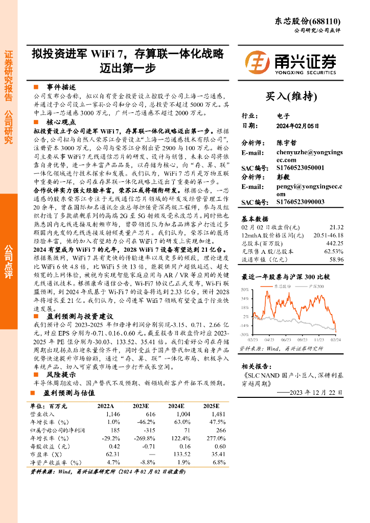 甬兴证券：东芯股份（688110）-拟投资进军WiFi 7，存算联一体化战略迈出第一步