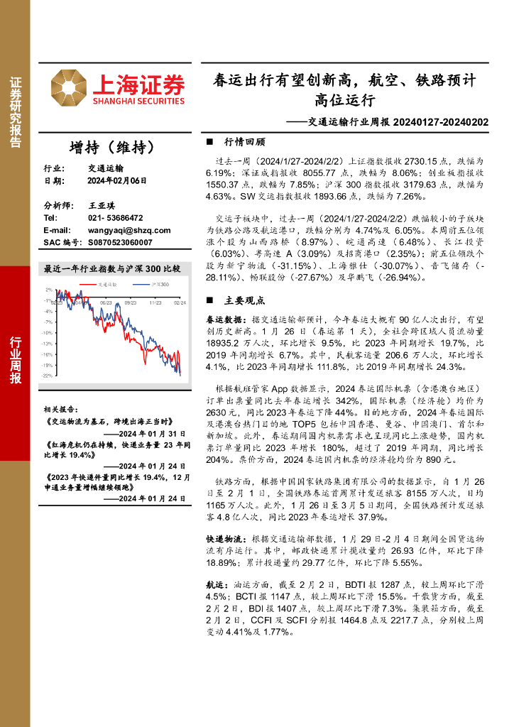 上海证券：交通运输行业周报：春运出行有望创新高，航空、铁路预计高位运行