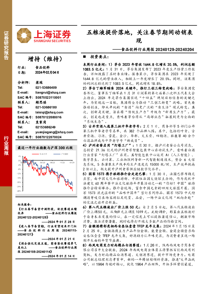 上海证券：食品饮料行业周报：五粮液提价落地，关注春节期间动销表现