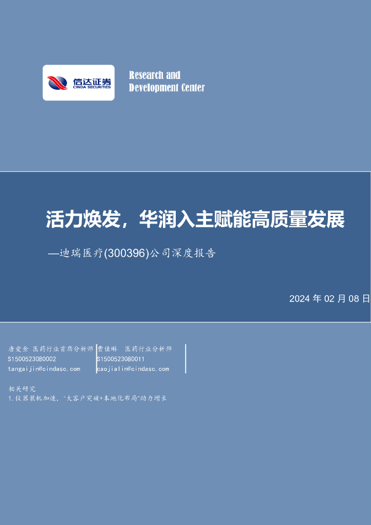 信达证券：迪瑞<em>医疗</em>（300396）-公司深度报告：活力焕发，华润入主赋能高质量发展