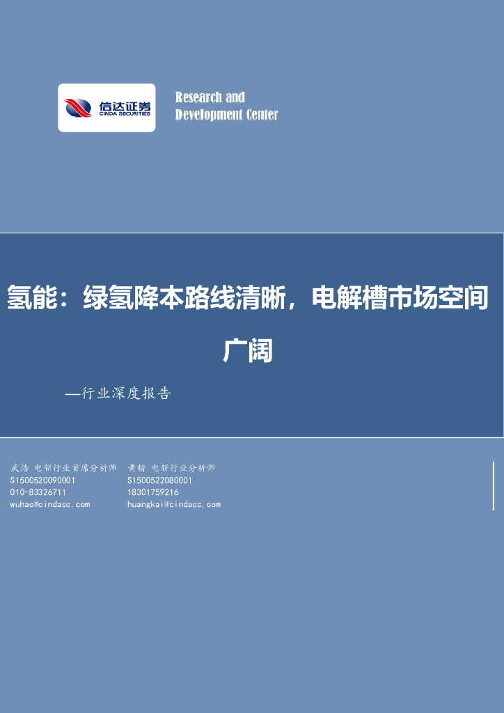 信达证券：氢能：绿氢降本路线清晰，电解槽市场空间广阔 海报