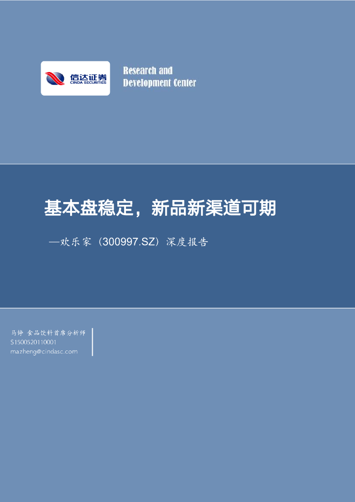 信达证券：欢乐家（300997）-深度报告：基本盘稳定，新品新渠道可期