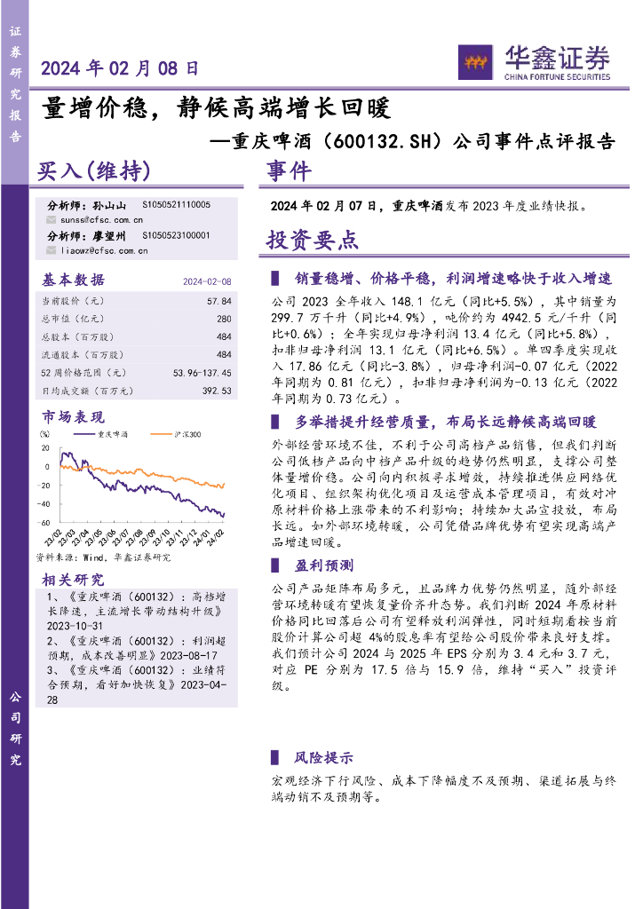 华鑫证券：重庆啤酒（600132）-公司事件点评报告：量增价稳，静候高端增长回暖