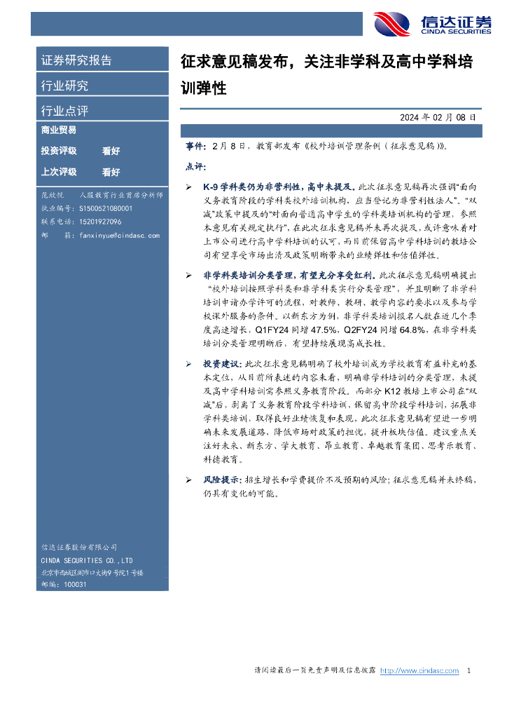 信达证券：商业贸易：征求意见稿发布，关注非学科及高中学科培训弹性