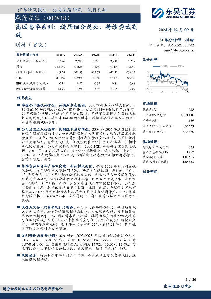 东吴证券：承德露露（000848）-高股息率系列：稳居细分龙头，持续尝试突破