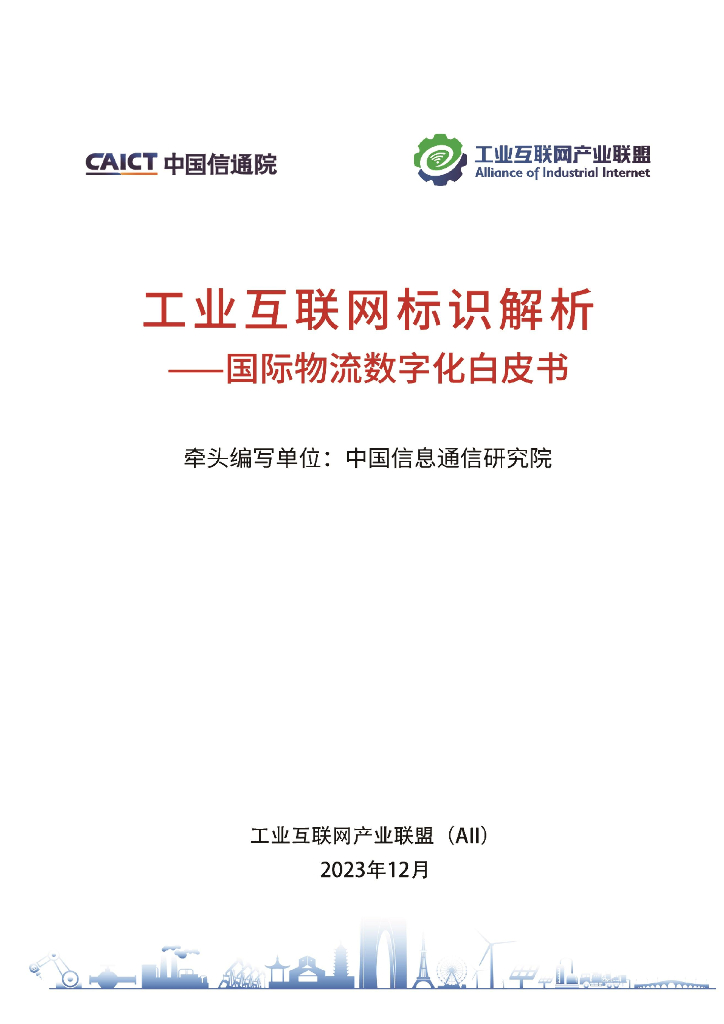 中国信通院&工业互联网产业联盟：工业互联网标识解析——国际物流<em>数<em>字化</em></em>白皮书2024 海报
