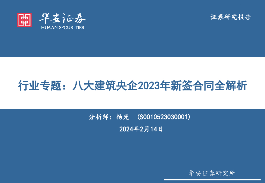 华安证券：建筑行业专题：八大建筑央企2023年新签合同全解析