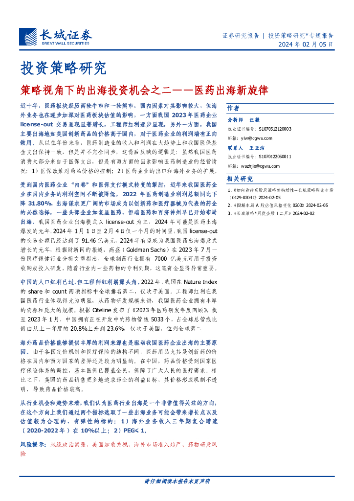 长城证券:策略视角下的出海投资机会之二——<em>医药</em>出海新旋律 海报
