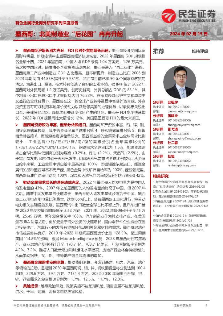 民生证券：有色金属行业海外研究系列深度报告：墨西哥：北美制造业“后花园”冉冉升起