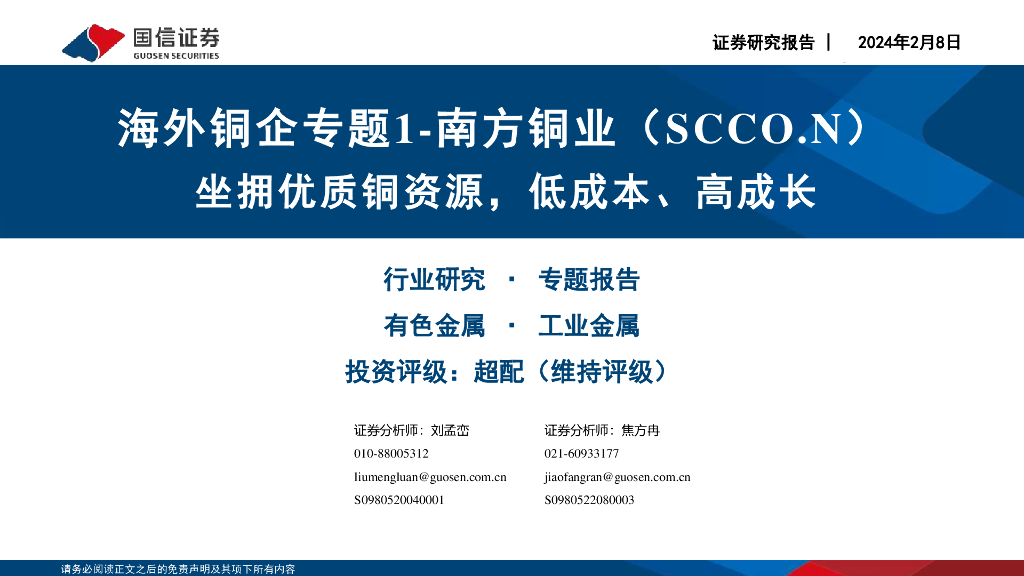 国信证券：工业金属：海外铜企专题1-南方铜业（SCCO.N）-坐拥优质铜资源，低成本、高成长