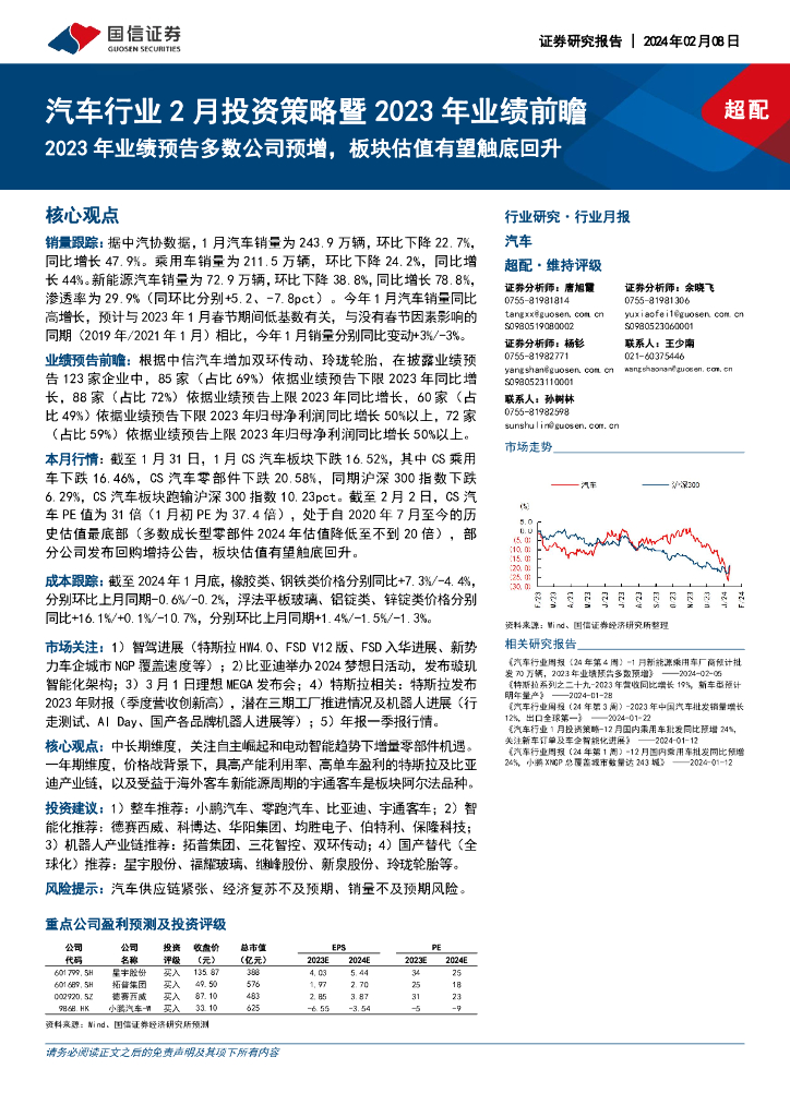 国信证券：汽车行业2月投资策略暨2023年业绩前瞻：2023年业绩预告多数公司预增，板块估值有望触底回升