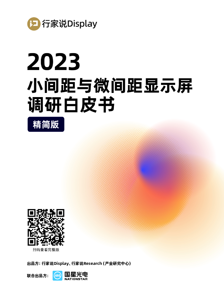 行家说产业研究中心：2023小间距与微间距显示屏调研白皮书