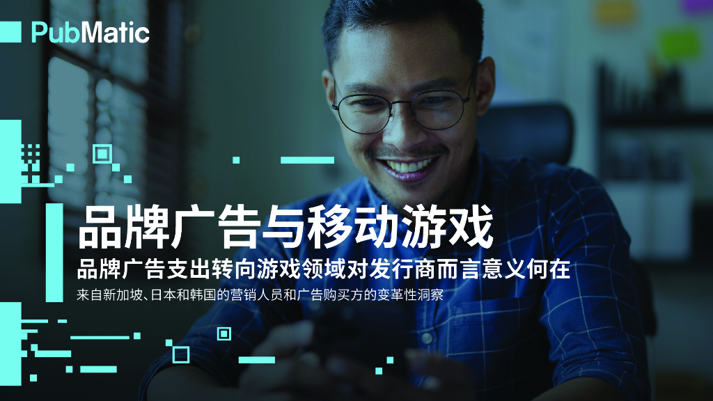 PubMatic：品牌广告与移动游戏-品牌广告支出转向游戏领域对发行商而言意义何在