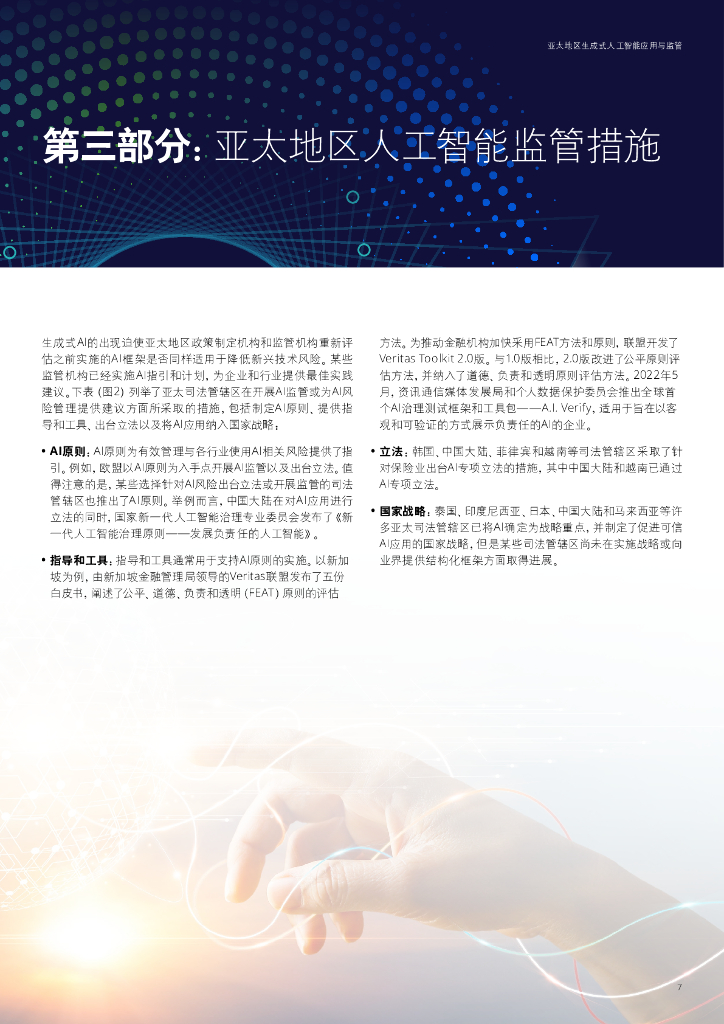 德勤：2024亚太地区生成式人工智能应用与监管报告_第7页